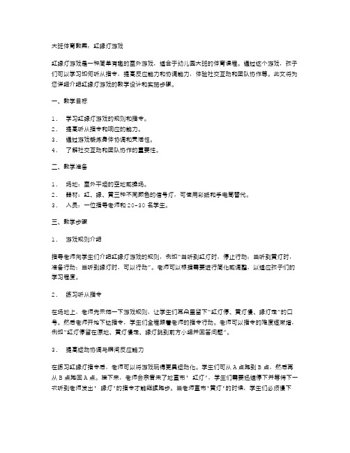 大班体育教案：红绿灯游戏