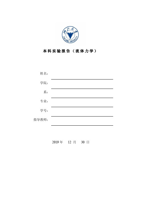 浙江大学实验报告(流体力学)