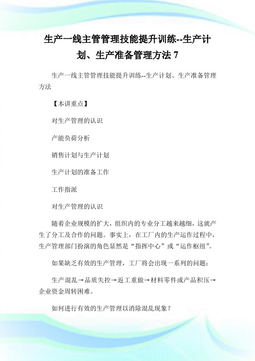 生产一线主管管理技能提升训练生产计划、生产准备管理方法