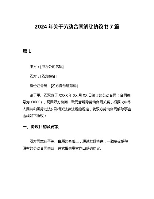 2024年关于劳动合同解除协议书7篇