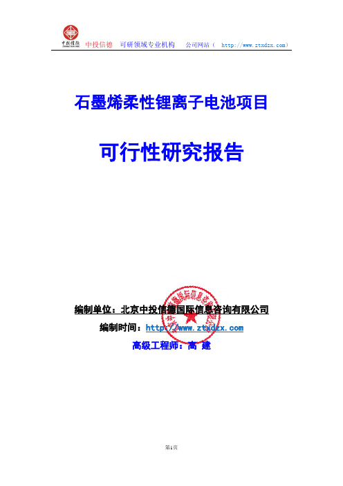 关于编制石墨烯柔性锂离子电池项目可行性研究报告编制说明