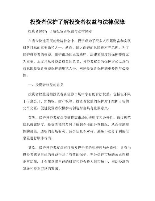 投资者保护了解投资者权益与法律保障