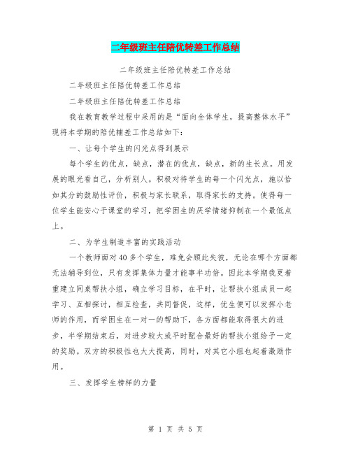 二年级班主任陪优转差工作总结【可编辑版】