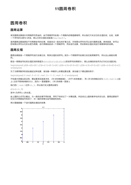 11圆周卷积