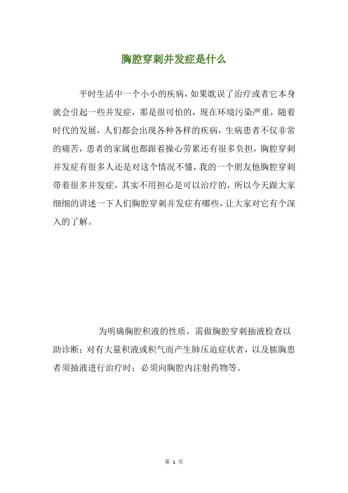 胸腔穿刺并发症是什么