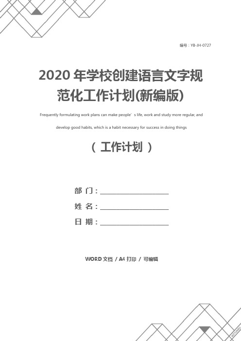 2020年学校创建语言文字规范化工作计划(新编版)