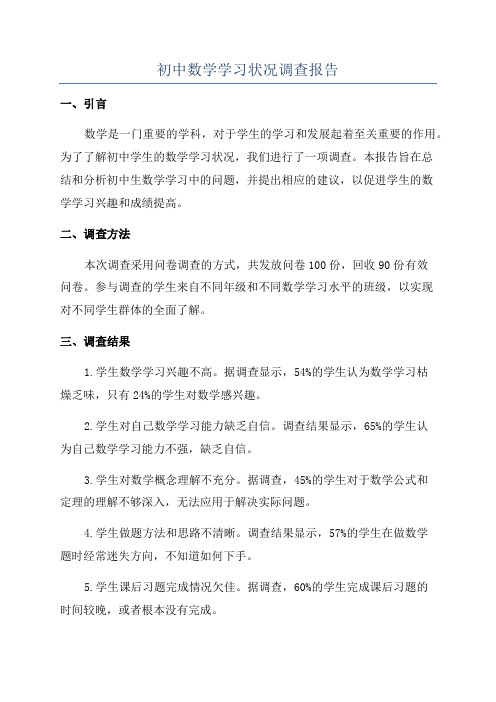 初中数学学习状况调查报告