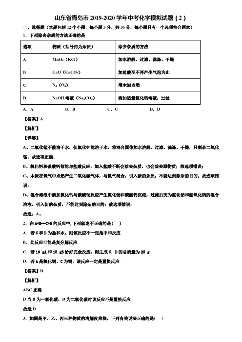 山东省青岛市2019-2020学年中考化学模拟试题(2)含解析