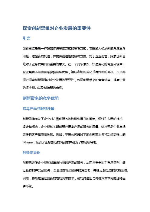 探索创新思维对企业发展的重要性