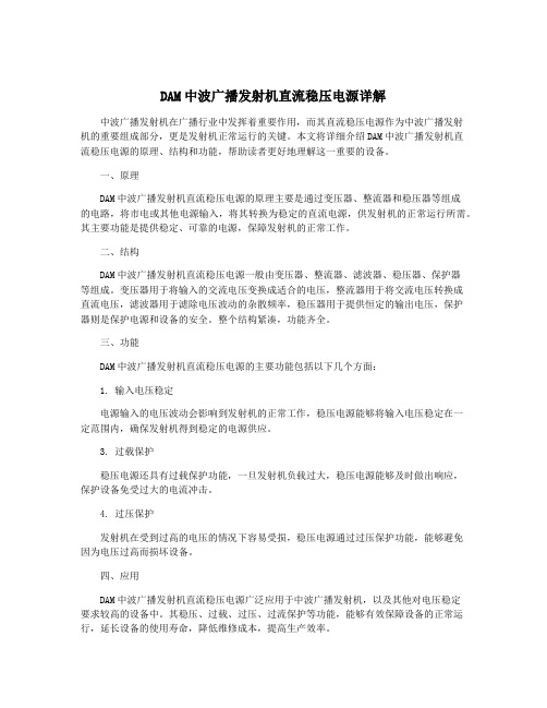 DAM中波广播发射机直流稳压电源详解