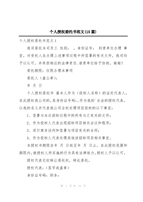 个人授权委托书范文(15篇)