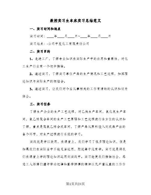 数控实习生车床实习总结范文(五篇)