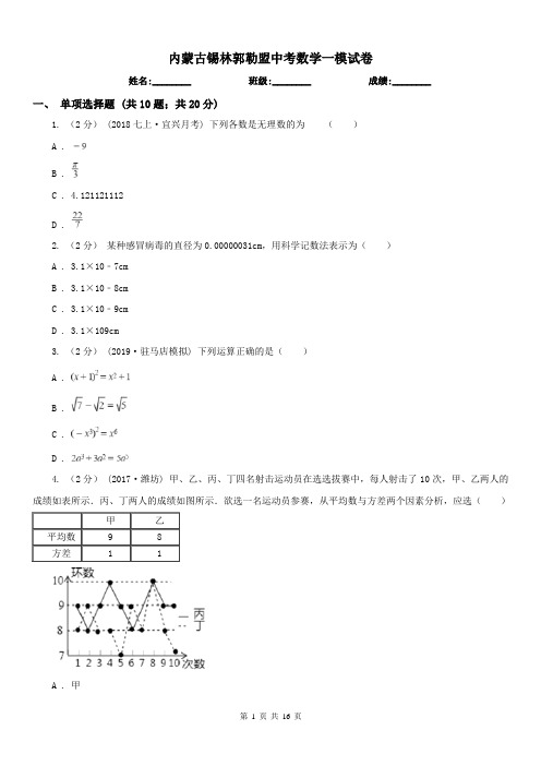 内蒙古锡林郭勒盟中考数学一模试卷