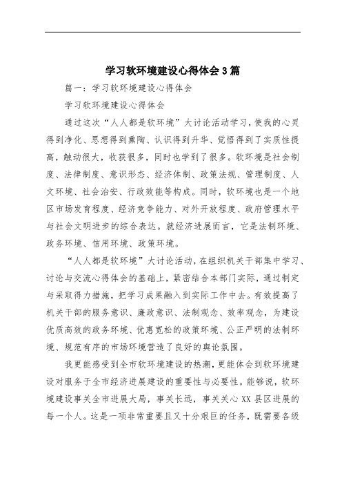 学习软环境建设心得体会3篇