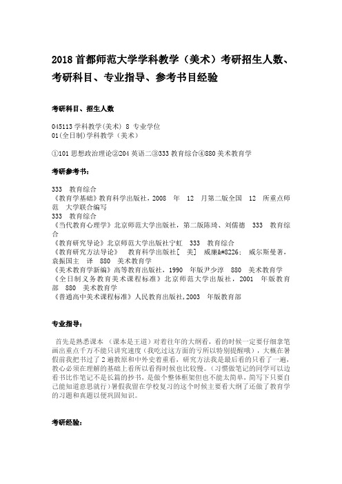 2018首都师范大学美术教育考研招生人数、考研科目、专业指导、参考书目经验