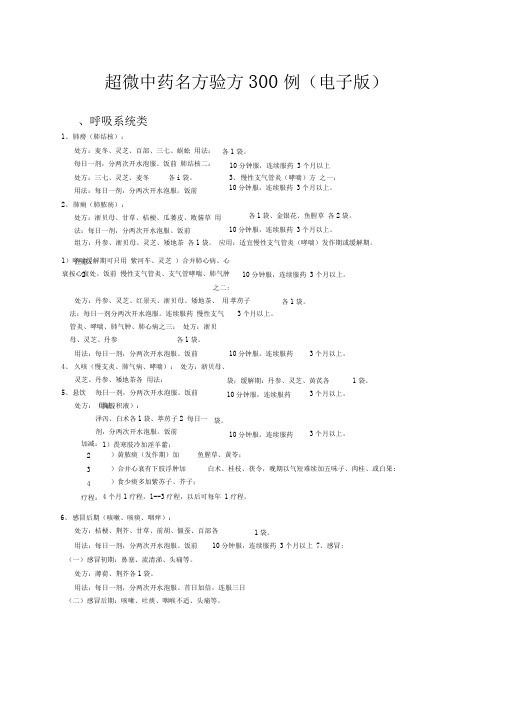 超微中药名方验方例