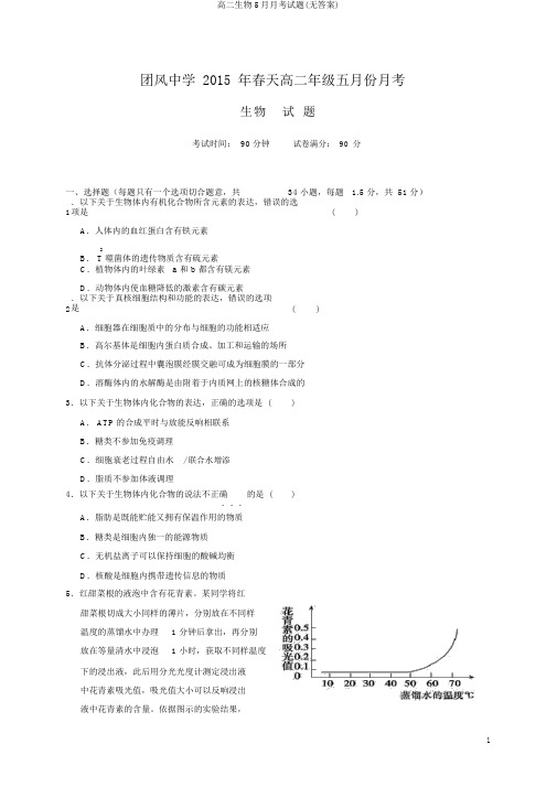 高二生物5月月考试题(无答案)