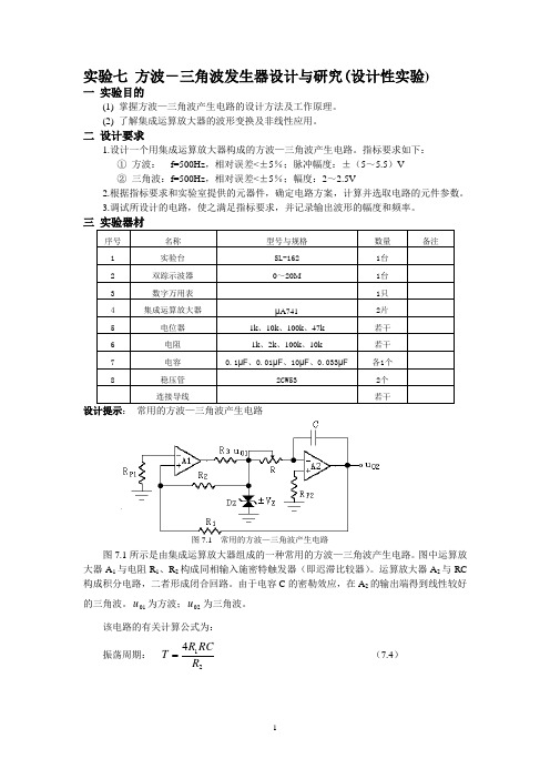 实验七 方波-三角波发生器设计与研究(设计性实验)-指导书