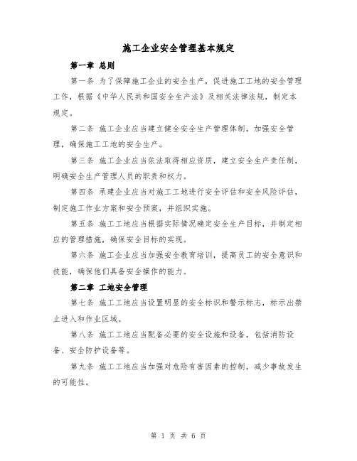 施工企业安全管理基本规定(四篇)