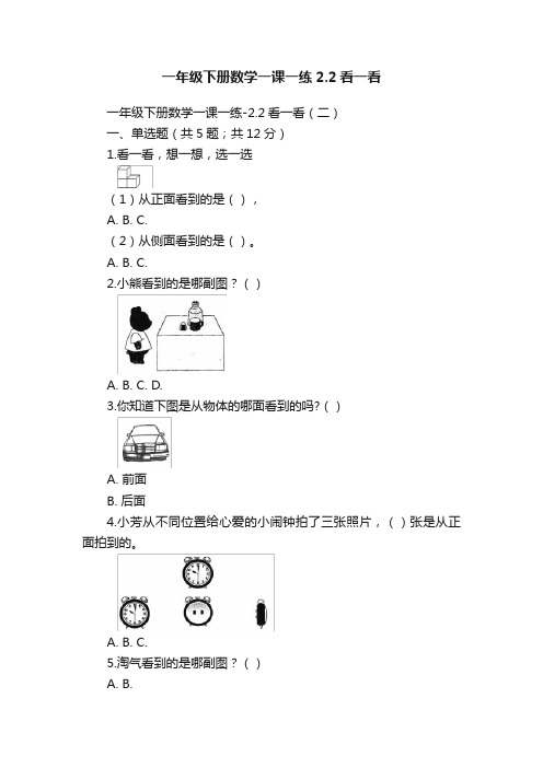 一年级下册数学一课一练2.2看一看