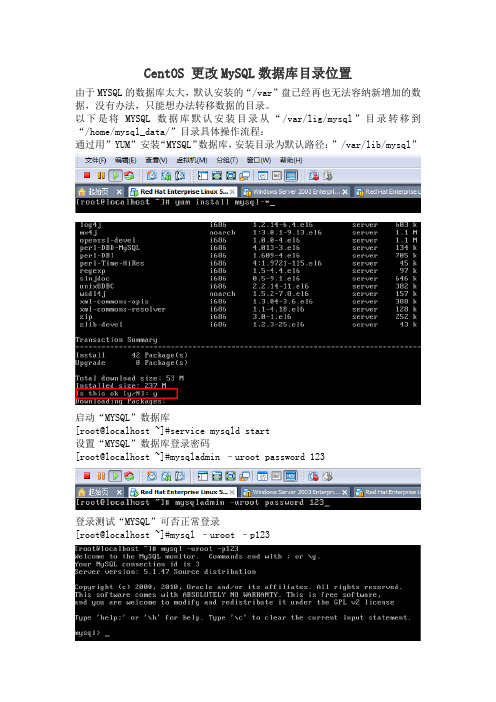 CentOS 更改MySQL数据库目录位置