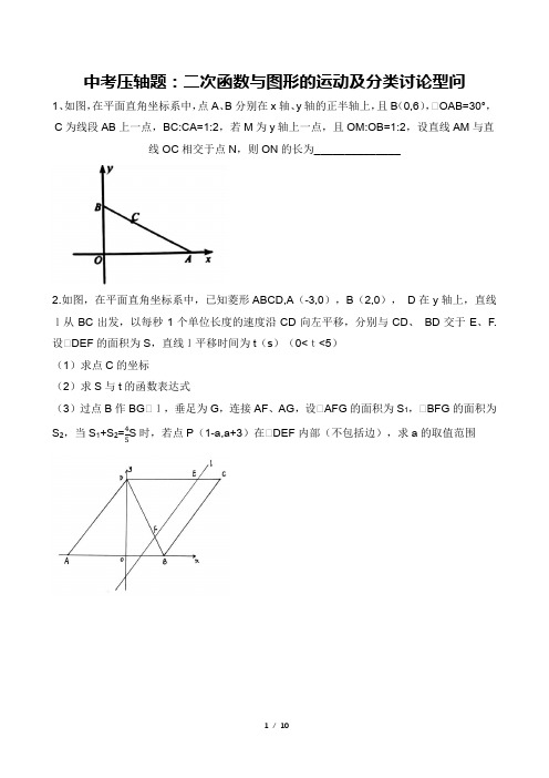 2021年中考压轴题：二次函数与图形的运动及分类讨论型问题