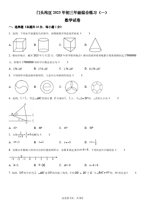 2023年北京市门头沟区中考一模数学试卷含详解