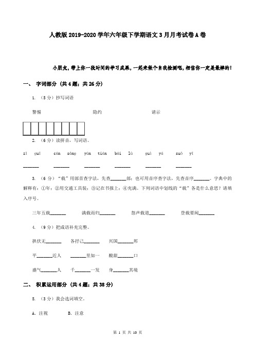 人教版2019-2020学年六年级下学期语文3月月考试卷A卷