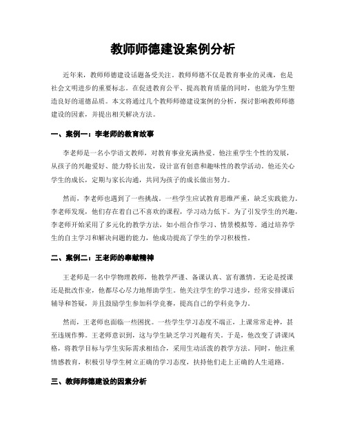 教师师德建设案例分析