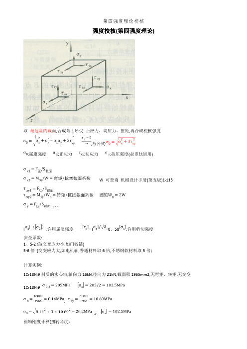 第四强度理论校核