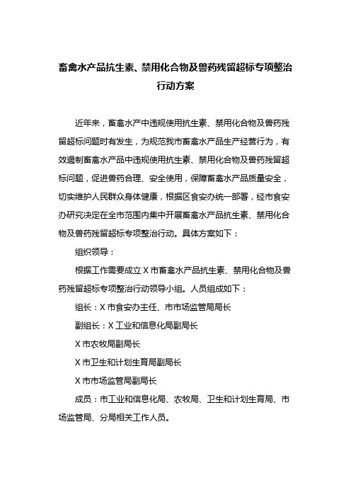 畜禽水产品抗生素、禁用化合物及兽药残留超标专项整治行动方案(最新)