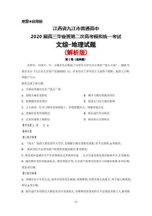 2020届江西省九江市普通高中高三毕业班第二次高考模拟统一考试文综地理试题(解析版)