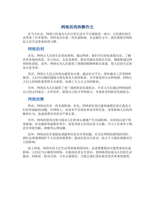 网络的利和弊作文