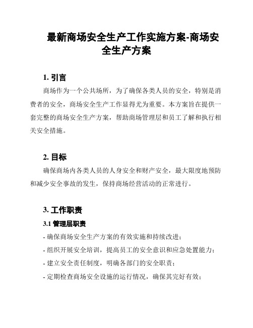 最新商场安全生产工作实施方案-商场安全生产方案