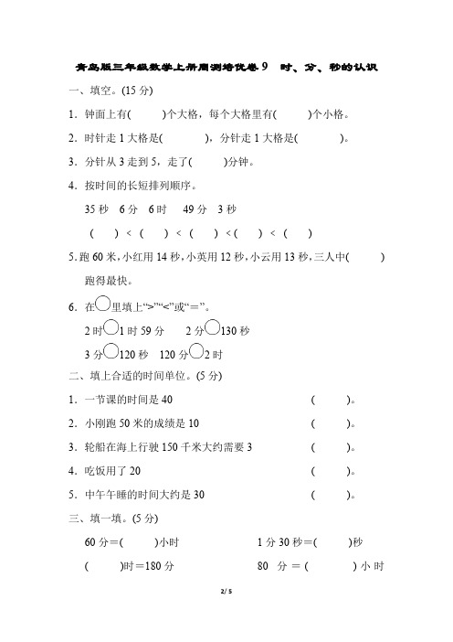 青岛版三年级数学上册题型突破卷 时、分、秒的认识