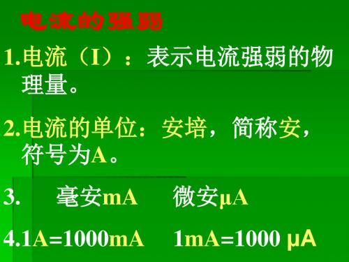 电流的强弱ppt6 人教版