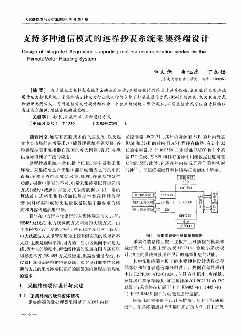 支持多种通信模式的远程抄表系统采集终端设计