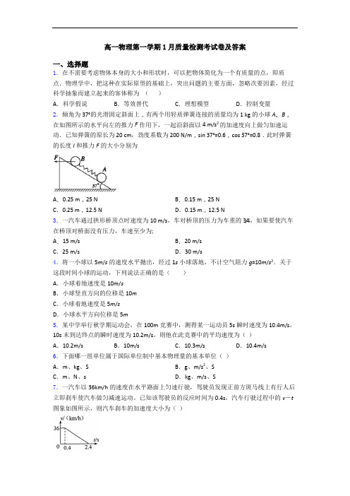 高一物理第一学期1月质量检测考试卷及答案