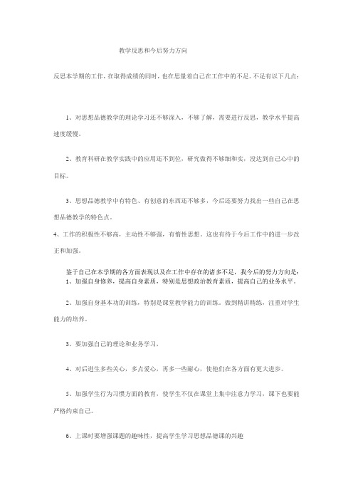 教学反思和今后努力方向