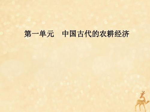 2019春高中历史第一单元中国古代的农耕经济第2课中国古代的土地制度课件岳麓版必修2