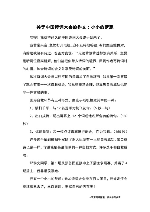 关于中国诗词大会的作文：小小的梦想_优秀作文