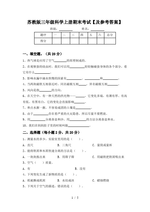 苏教版三年级科学上册期末考试【及参考答案】