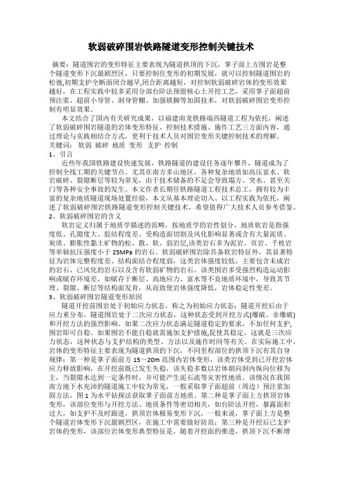 软弱破碎围岩铁路隧道变形控制关键技术