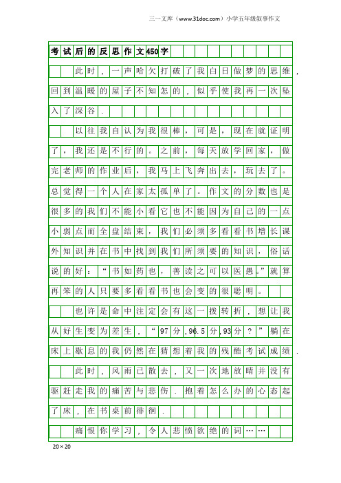 小学五年级叙事作文:考试后的反思作文450字
