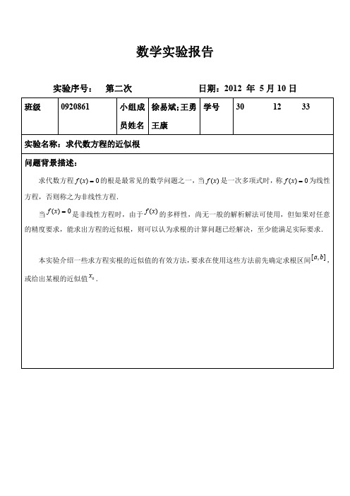 matlab实验报告--求代数方程近似根1