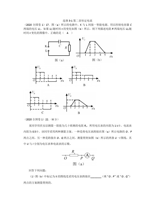 2020高考选修3-1第二恒定电流