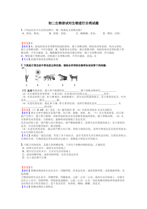 初二生物尝试对生物进行分类试题
