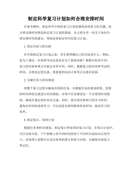 制定科学复习计划如何合理安排时间