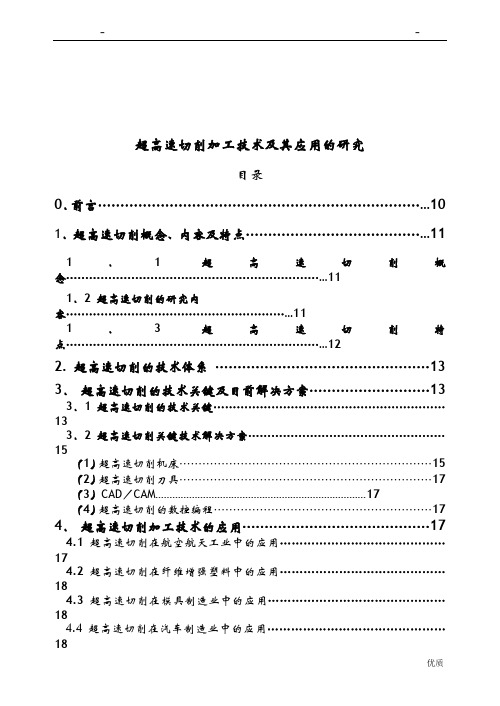 毕业论文超高速切削技术及其应用