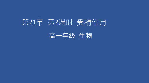 2020天津市空中课堂高一生物：2.1受精作用 PPT教学课件